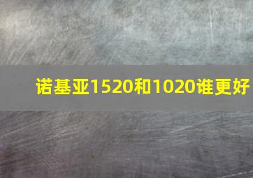 诺基亚1520和1020谁更好