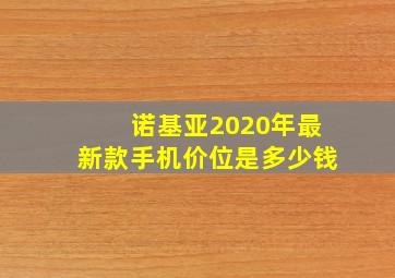 诺基亚2020年最新款手机价位是多少钱