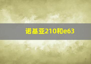 诺基亚210和e63