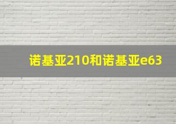 诺基亚210和诺基亚e63