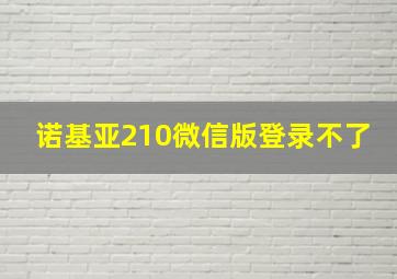 诺基亚210微信版登录不了