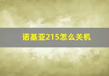 诺基亚215怎么关机