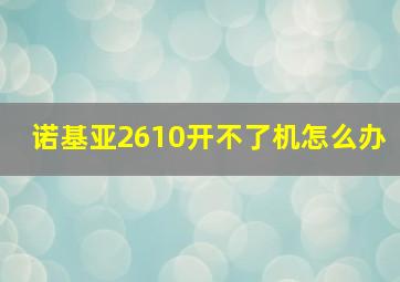 诺基亚2610开不了机怎么办