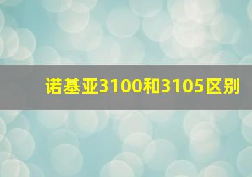 诺基亚3100和3105区别