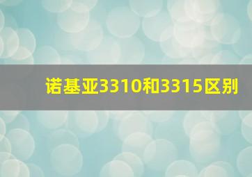 诺基亚3310和3315区别