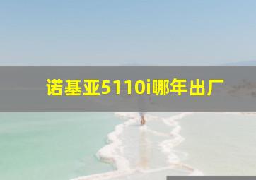 诺基亚5110i哪年出厂