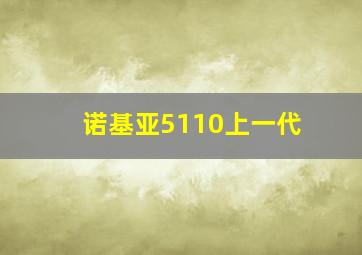 诺基亚5110上一代