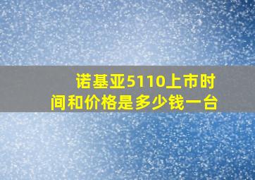 诺基亚5110上市时间和价格是多少钱一台