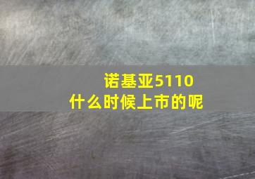 诺基亚5110什么时候上市的呢