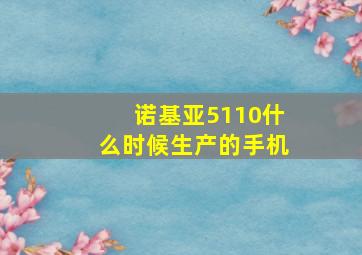 诺基亚5110什么时候生产的手机