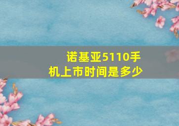 诺基亚5110手机上市时间是多少