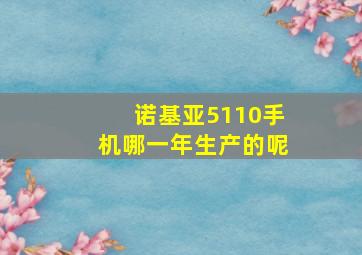 诺基亚5110手机哪一年生产的呢