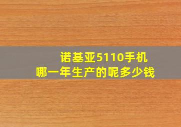 诺基亚5110手机哪一年生产的呢多少钱