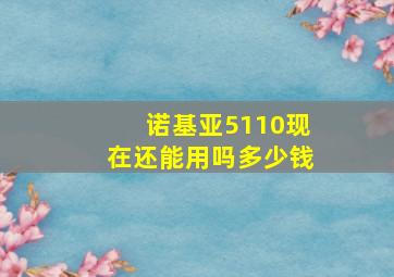 诺基亚5110现在还能用吗多少钱