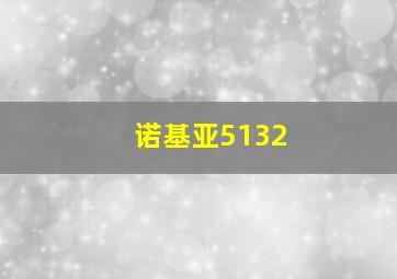 诺基亚5132