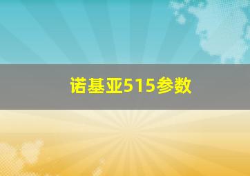 诺基亚515参数