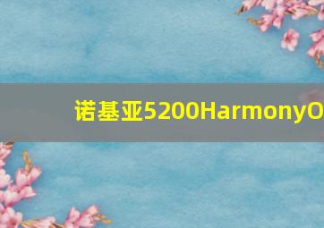 诺基亚5200HarmonyOS