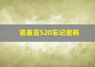 诺基亚520忘记密码