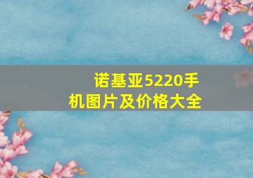 诺基亚5220手机图片及价格大全