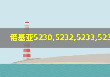 诺基亚5230,5232,5233,5235,5238