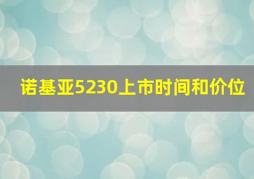 诺基亚5230上市时间和价位