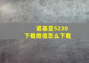 诺基亚5230下载微信怎么下载