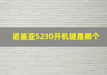 诺基亚5230开机键是哪个