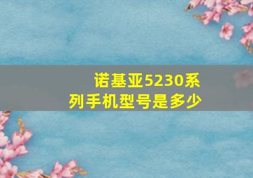 诺基亚5230系列手机型号是多少