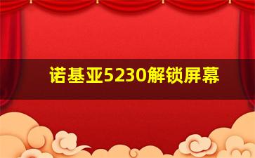 诺基亚5230解锁屏幕