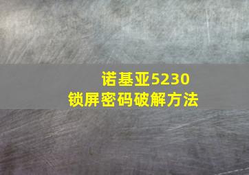 诺基亚5230锁屏密码破解方法