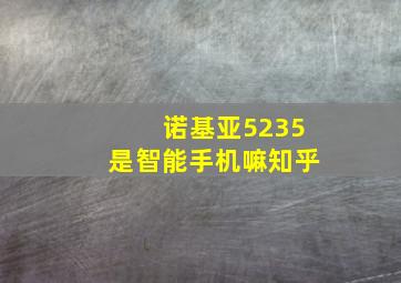 诺基亚5235是智能手机嘛知乎