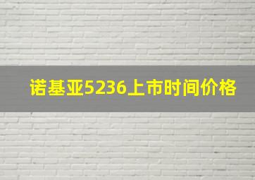 诺基亚5236上市时间价格