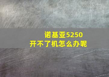 诺基亚5250开不了机怎么办呢