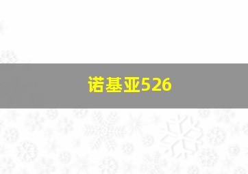 诺基亚526