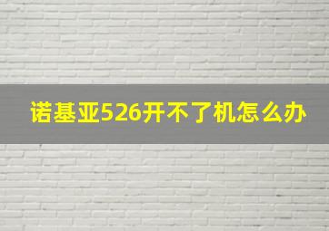 诺基亚526开不了机怎么办