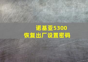 诺基亚5300恢复出厂设置密码