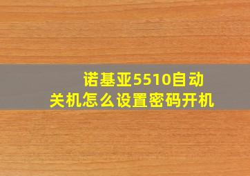 诺基亚5510自动关机怎么设置密码开机