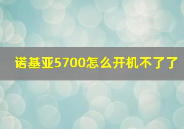 诺基亚5700怎么开机不了了