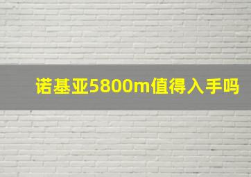 诺基亚5800m值得入手吗