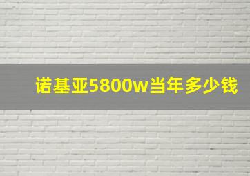 诺基亚5800w当年多少钱