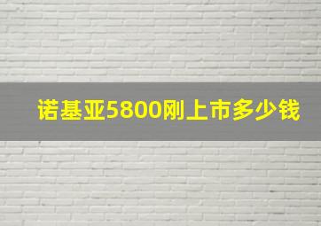 诺基亚5800刚上市多少钱