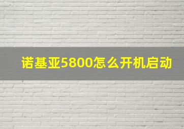 诺基亚5800怎么开机启动