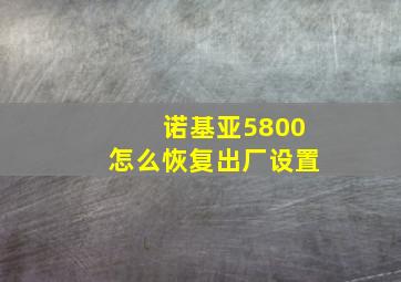 诺基亚5800怎么恢复出厂设置