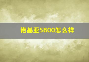 诺基亚5800怎么样