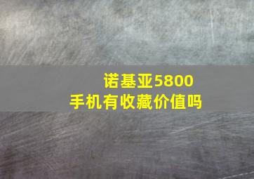 诺基亚5800手机有收藏价值吗