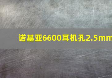 诺基亚6600耳机孔2.5mm