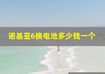 诺基亚6换电池多少钱一个