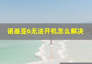 诺基亚6无法开机怎么解决