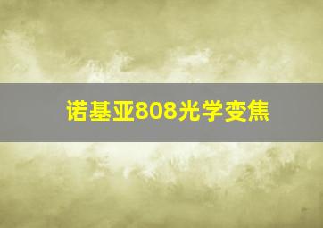 诺基亚808光学变焦