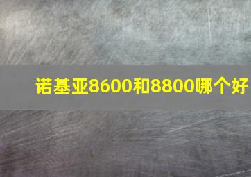 诺基亚8600和8800哪个好